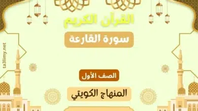 حل درس سورة القارعة للصف الأول المنهاج الكويتي