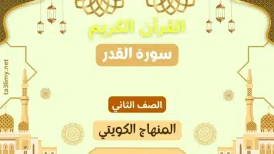 حل درس سورة القدر للصف الثاني المنهاج الكويتي