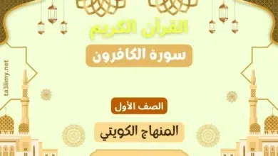 حل درس سورة الكافرون للصف الأول المنهاج الكويتي