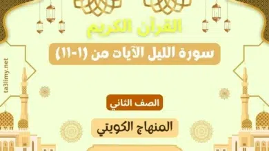 حل درس سورة الليل الآيات من (۱-۱۱) للصف الثاني المنهاج الكويتي
