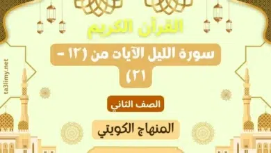 حل درس سورة الليل الآيات من (۱۲ – ۲۱) للصف الثاني المنهاج الكويتي