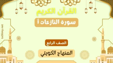 حل درس سورة النازعات أ للصف الرابع المنهاج الكويتي