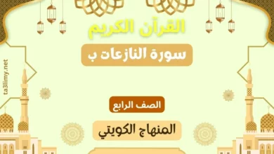 حل درس سورة النازعات ب للصف الرابع المنهاج الكويتي