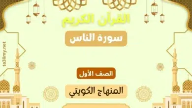 حل درس سورة الناس للصف الأول المنهاج الكويتي