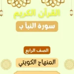 حل درس سورة النبأ ب للصف الرابع المنهاج الكويتي