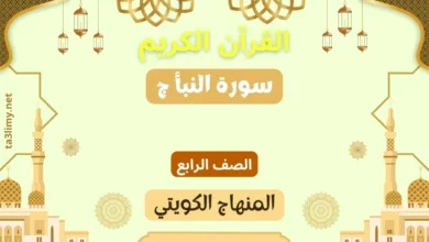 حل درس سورة النبأ ج للصف الرابع المنهاج الكويتي