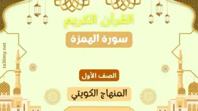 حل درس سورة الهمزة للصف الأول المنهاج الكويتي