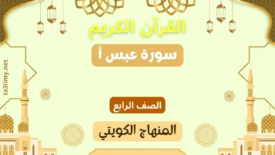 حل درس سورة عبس أ للصف الرابع المنهاج الكويتي