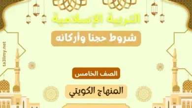 حل درس شروط حجنا وأركانه للصف الخامس المنهاج الكويتي