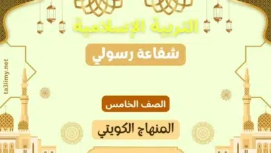 حل درس شفاعة رسولي للصف الخامس المنهاج الكويتي