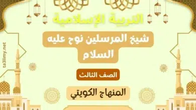حل درس شيخ المرسلين نوح عليه السلام للصف الثالث المنهاج الكويتي