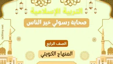حل درس صحابة رسولي خير الناس للصف الرابع المنهاج الكويتي