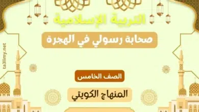 حل درس صحابة رسولي في الهجرة للصف الخامس المنهاج الكويتي
