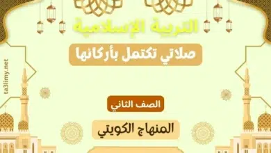 حل درس صلاتي تكتمل بأركانها للصف الثاني المنهاج الكويتي