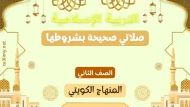حل درس صلاتي صحيحة بشروطها للصف الثاني المنهاج الكويتي