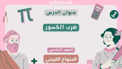 حل درس ضرب الكسور للصف الخامس المنهاج الكويتي