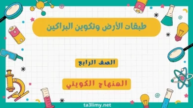 حل درس طبقات الأرض وتكوين البراكين للصف الرابع المنهاج الكويتي