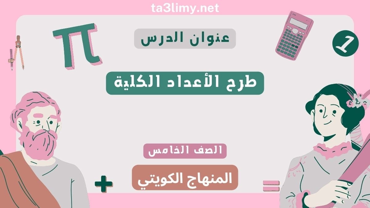 حل درس طرح الأعداد الكلية للصف الخامس المنهاج الكويتي