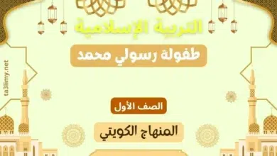 حل درس طفولة رسولي محمد للصف الأول المنهاج الكويتي