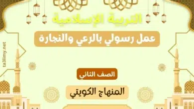 حل درس عمل رسولي بالرعي والنجارة للصف الثاني المنهاج الكويتي
