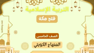 حل درس فتح مكة للصف الخامس المنهاج الكويتي