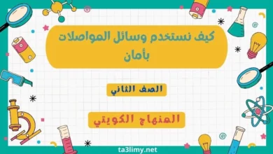 حل درس كيف نستخدم وسائل المواصلات بأمان للصف الثاني المنهاج الكويتي