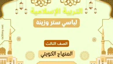 حل درس لباسي ستر وزينة للصف الثالث المنهاج الكويتي