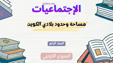 حل درس مساحة وحدود بلادي الكويت للصف الرابع المنهاج الكويتي