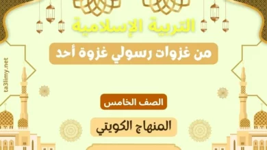حل درس من غزوات رسولي غزوة أحد للصف الخامس المنهاج الكويتي