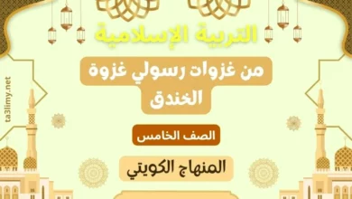 حل درس من غزوات رسولي غزوة الخندق للصف الخامس المنهاج الكويتي