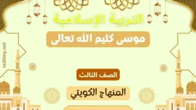 حل درس موسى كليم الله تعالى للصف الثالث المنهاج الكويتي