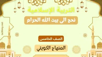 حل درس نحج الى بيت الله الحرام للصف الخامس المنهاج الكويتي