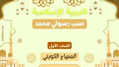 حل درس نسب رسولي محمد للصف الأول المنهاج الكويتي