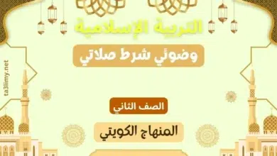 حل درس وضوئي شرط صلاتي للصف الثاني المنهاج الكويتي