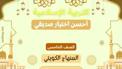 حل درس أحسن اختيار صديقي للصف الخامس المنهاج الكويتي