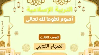 حل درس أصوم تطوعا لله تعالى للصف الثالث المنهاج الكويتي