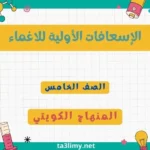 حل درس الإسعافات الأولية للاغماء للصف الخامس المنهاج الكويتي