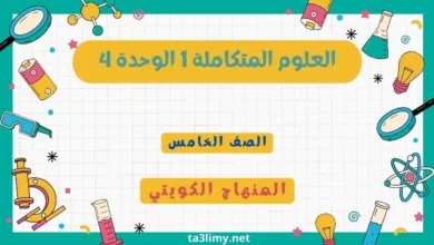 حل درس العلوم المتكاملة 1 الوحدة 4 الفصل الثاني للصف الخامس المنهاج الكويتي