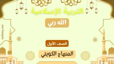 حل درس الله ربي للصف الأول المنهاج الكويتي