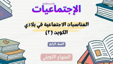 حل درس المناسبات الاجتماعية في بلادي الكويت (۲) للصف الرابع المنهاج الكويتي