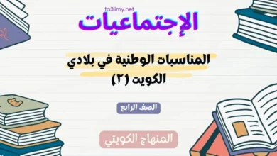 حل درس المناسبات الوطنية في بلادي الكويت (۲) للصف الرابع المنهاج الكويتي