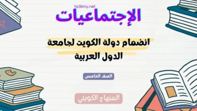 حل درس انضمام دولة الكويت لجامعة الدول العربية للصف الخامس المنهاج الكويتي