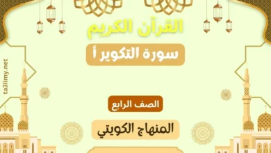 حل درس سورة التكوير أ للصف الرابع المنهاج الكويتي