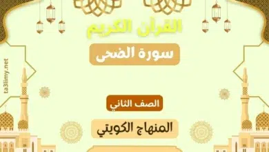 حل درس سورة الضحى للصف الثاني المنهاج الكويتي