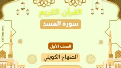 حل درس سورة المسد للصف الأول المنهاج الكويتي