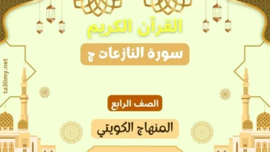 حل درس سورة النازعات ج للصف الرابع المنهاج الكويتي