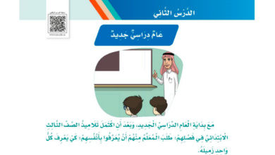 حل درس عام دراسي جديد للصف الثالث ابتدائي المنهاج السعودي