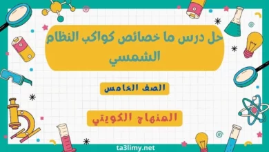 حل درس ما خصائص كواكب النظام الشمسي للصف الخامس المنهاج الكويتي