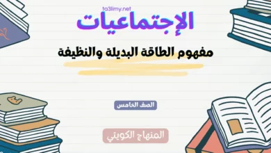 حل درس مفهوم الطاقة البديلة والنظيفة للصف الخامس المنهاج الكويتي