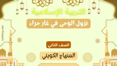 حل درس نزول الوحى في غار حراء للصف الثاني المنهاج الكويتي